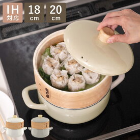 せいろ付きホーロー鍋 18cm 20cm IH対応 ホーロー蓋付き 富士ホーロー Honey Ware （ ハニーウェア せいろ鍋セット 両手鍋 ホーロー ガス火対応 蒸し器 セイロ 蒸籠 竹 ミニ ほうろう鍋 シート 蓋付き 白 ）