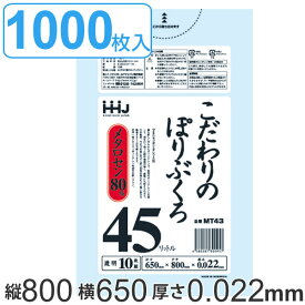 ゴミ袋 45L 80x65cm 厚さ0.022mm 10枚入り 100袋セット 透明 （ 送料無料 ポリ袋 45 リットル 1000枚 まとめ買い つるつる メタロセン 強化剤 LDPE 伸縮 強度 キッチン 分別 ごみ ゴミ 袋 ふくろ やわらかい 伸びる 掃除 清掃 ）