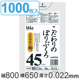 ゴミ袋 45L 80x65cm 厚さ0.022mm 10枚入り 100袋セット 半透明 （ 送料無料 ポリ袋 45 リットル 1000枚 まとめ買い つるつる メタロセン 強化剤 LDPE 伸縮 強度 キッチン 分別 ごみ ゴミ 袋 ふくろ やわらかい 伸びる 掃除 清掃 ）