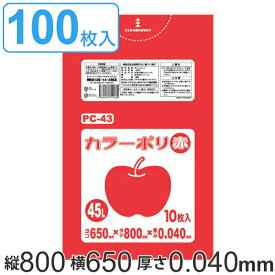 ゴミ袋 45L 80x65cm 厚さ 0.04mm 10枚入り 10袋セット レッド （ ゴミ袋 45 リットル 100枚 まとめ買い カラーポリ袋 つるつる 学校 工作 ゴミ ごみ ごみ袋 LLDPE キッチン 分別 袋 ふくろ やわらかい 伸びる 学芸会 文化祭 行事 ）