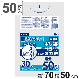 ゴミ袋 30L 70×50cm 厚さ0.012mm 50枚入り 半透明 （ ごみ袋 30リットル エンボス加工 幅50cm 高さ70cm 50枚 カサカサ 袋 ポリ袋 開きやすい ビニール袋 ）