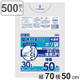 ゴミ袋 30L 70×50cm 厚さ0.012mm 50枚入り 半透明 （ ごみ袋 30リットル エンボス加工 幅50cm 高さ70cm 500枚 カサカサ 袋 ポリ袋 開きやすい ビニール袋 ）