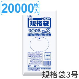ゴミ袋 規格袋 3号 食品検査適合 厚さ0.03mm 100枚入り 200袋セット 透明 （ ポリ袋 ミニ 100枚 クリア 200袋 15×8cm 食品 小分け袋 梱包 透明ポリ袋 小さい ポリエチレン 保存 小分け 袋 規格 15cm 8cm ）