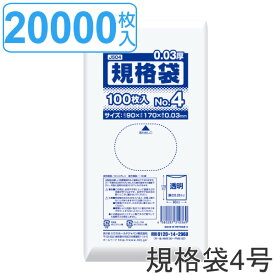 ゴミ袋 規格袋 4号 食品検査適合 厚さ0.03mm 100枚入り 200袋セット 透明 （ 送料無料 ポリ袋 ミニ 100枚 クリア 200袋 17×9cm 食品 小分け袋 梱包 透明ポリ袋 小さい ポリエチレン 保存 小分け 袋 規格 17cm 9cm ）
