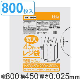 レジ袋 80x45cm マチ20cm 厚さ0.025mm 50枚入り 16袋セット 特大45L サイズ 取っ手付き 半透明 （ 送料無料 ポリ袋 ゴミ袋 45L 手提げ 50枚 16袋 特大サイズ マチ付き ごみ袋 45リットル 特大 買い物袋 手提げ袋 買い物 袋 バッグ ）