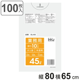 ゴミ袋 45L 80×65cm 厚さ0.04mm 10枚入 半透明 GL49 10袋セット （ ポリ袋 ごみ袋 45リットル 100枚 ゴミ 袋 縦80cm 横65cm ツルツル 厚口 ポリエチレン キッチン リビング 消耗品 常備品 ）
