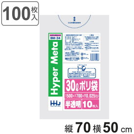 ゴミ袋 30L 70×50cm 厚さ0.025mm 10枚入 半透明 BM34 メタロセン配合 10袋セット （ ポリ袋 ごみ袋 30リットル 100枚 ゴミ 袋 縦70cm 横50cm ツルツル ポリエチレン キッチン リビング 消耗品 常備品 色付き ）