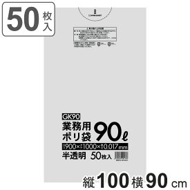 ゴミ袋 90L 100×90cm 厚さ0.017mm 50枚入 半透明 GK90 （ ポリ袋 ごみ袋 90リットル 50枚 ゴミ 袋 縦100cm 横90cm カサカサ ポリエチレン キッチン リビング 消耗品 常備品 ）