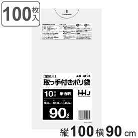 取っ手付きゴミ袋 90L 100×90cm 厚さ0.025mm 10枚入 半透明 10袋セット GF93 （ ポリ袋 ごみ袋 90リットル 100枚 ゴミ 袋 縦100cm 横90cm カサカサ ポリエチレン キッチン リビング 消耗品 常備品 取っ手付き ）