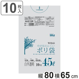 ゴミ袋 45L 80×65cm 厚さ0.02mm 10枚入 白半透明 WH45 （ ポリ袋 ごみ袋 45リットル 10枚 ゴミ 袋 縦80cm 横65cm カサカサ ポリエチレン キッチン リビング 消耗品 常備品 ）