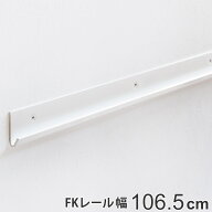 壁面収納 FKレール 幅106.5cm フィットラック （ 送料無料 棚柱 支柱 レール 106.5cm DIY ダボレール 収…