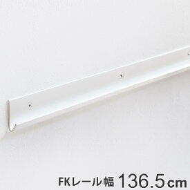 壁面収納 FKレール 幅136.5cm フィットラック （ 送料無料 棚柱 支柱 レール 136.5cm DIY ダボレール 収納 棚受け金具 棚受けレール ホワイト 白 棚 可動棚 支柱レール ラック クローゼット 有効活用 収納スペース ）