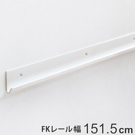 壁面収納 FKレール 幅151.5cm フィットラック （ 送料無料 棚柱 支柱 レール 約151.5cm DIY ダボレール 収納 棚受け金具 棚受けレール ホワイト 白 棚 可動棚 支柱レール ラック クローゼット 有効活用 収納スペース ）