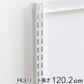 壁面収納 FKスリット 120cm ショート フィットラック （ 棚柱 支柱 レール 約120cm DIY ダボレール 収納 棚受け金具 棚受けレール ホワイト 白 棚 可動棚 支柱レール ラック クローゼット 有効活用 収納スペース ）