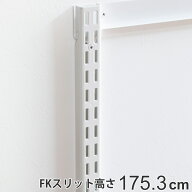 壁面収納 FKスリット 175cm セミロング フィットラック （ 送料無料 棚柱 支柱 レール 約175cm DIY ダボ…