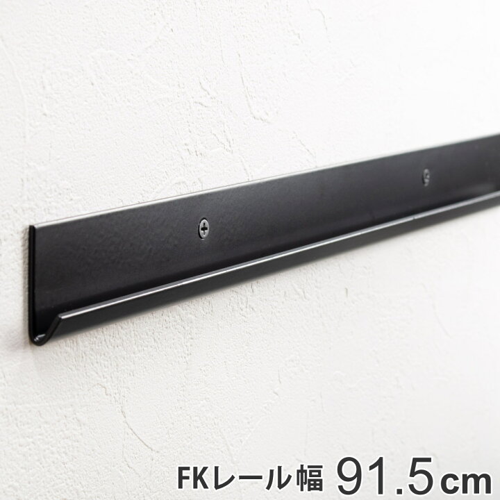 楽天市場】壁面収納 FKレール 幅91.5cm フィットラック ブラック 