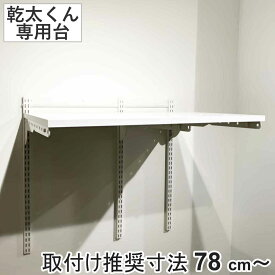 ランドリーラック 幹太くん 専用台 セットプラン KST7560CS （ 壁面収納 乾燥機 台 収納 専用棚 収納ラック 収納棚 洗濯機上 衣類乾燥機 ランドリー 洗面所 有効活用 壁掛け ラック ウォールシェルフ ）