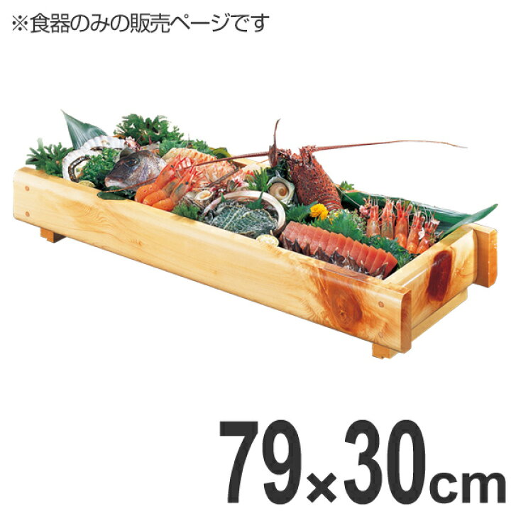 楽天市場】盛器 木製 桧節 井桁盛器 特大 皿 食器 刺身 お造り 食器 