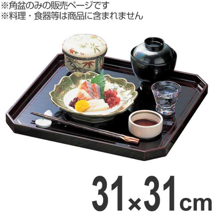 楽天市場】角盆 木製 目隅切角盆 角型 溜漆 溜 盆 懐石盆 敷膳 漆塗 