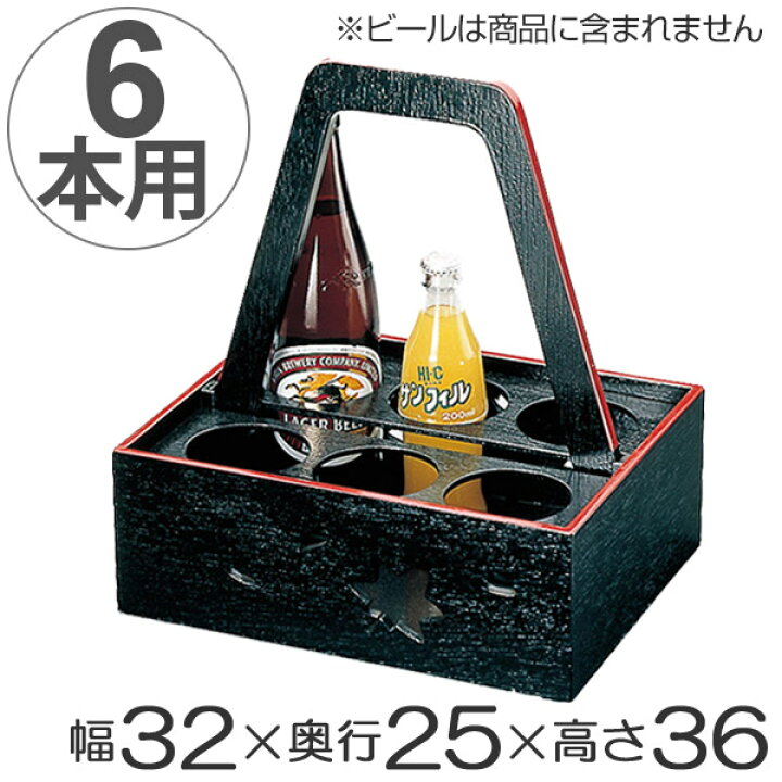 楽天市場】ビール運び 6本用 黒天朱 木製 瓶ビール ボトルキャリー 