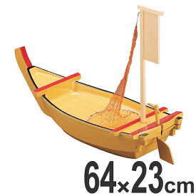 舟盛器 大安七福舟 盛器 白地 64cm 木製帆 網 カジ付 食器 盛り皿 大皿 （ 送料無料 舟盛 皿 船 刺身 造り 器 うつわ 舟盛り 舟形 帆 網 付き ）