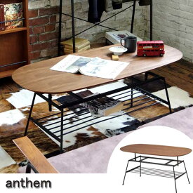 ローテーブル anthem アンセム 高さ調整機能 幅110cm （ 送料無料 センターテーブル リビングテーブル 机 デスク アイアン ビンテージ ）