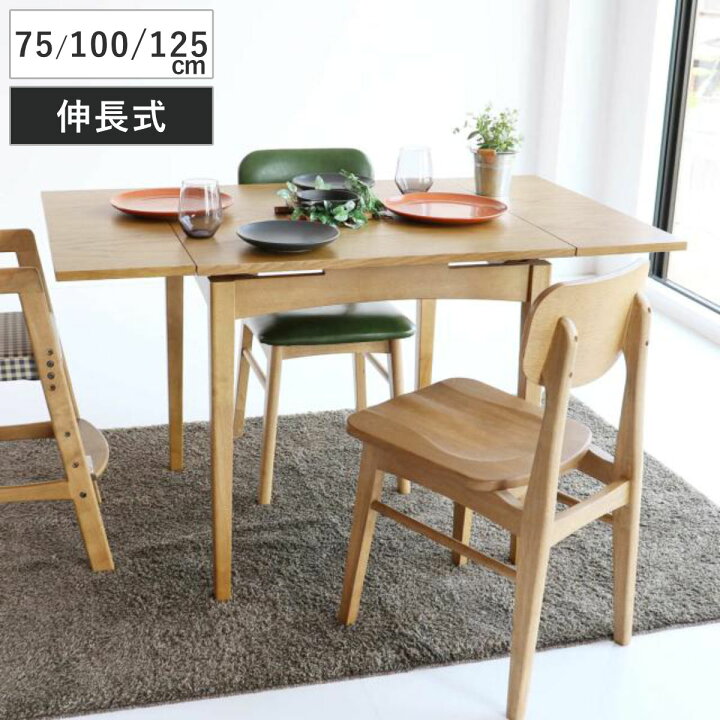 楽天市場】ダイニングテーブル 伸縮式 幅75cm・100cm・125cm ソフト  