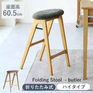 【レビュー特典付き】 スツール 折りたたみ 高さ60.5cm 天然木 Folding Stool -butler- （ スリム 座面 …