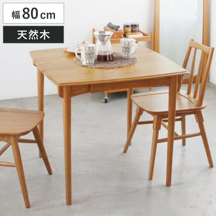 楽天市場】ダイニングテーブル 80cm スクエア 引出し付き コンパクト 