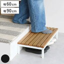 踏み台 玄関 Entrance Stage 60cm 90cm （ 玄関台 玄関ステップ ステップ台 昇降 一段 スチール 天然木 オーク材 高さ…