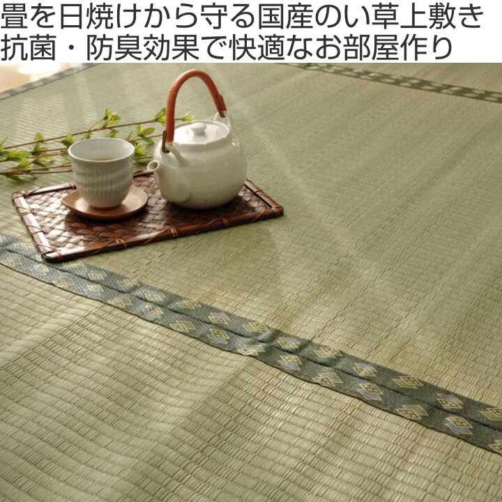 純国産い草 上敷き カーペット 双目織 「松」 団地間4.5畳 約255×255cm 1010030011402