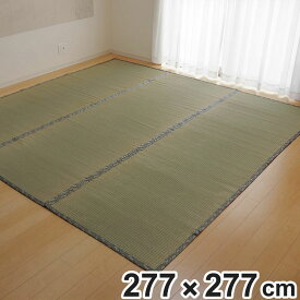 い草上敷き 純国産 い草 カーペット 糸引織 湯沢 六一間4.5畳 約277×277cm （ マット い草マット い草カーペット 絨毯 畳カバー ござ 畳表 広島間 安芸間 正方形 畳める コンパクト リバーシブル 国産い草 空気清浄 防臭 抗菌 ）