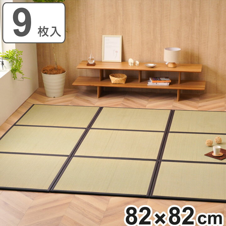 楽天市場】畳 純国産 置き畳 ユニット畳 天竜 82×82×1.7cm 9枚セット 