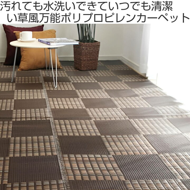 楽天市場】カーペット い草調 洗える PPカーペット ウィード 江戸間3畳 