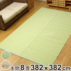 カーペット い草風 洗える PPカーペット バルカン 本間8畳 約382×382cm ( 敷物 ラグ マット ラグマット レジャーシート ござ 上敷き い草調 関西間 京間 8畳 正方形 畳める コンパクト ペット 防