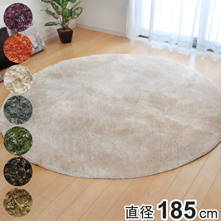 楽天市場】ラグ カーペット 2畳 シャギー調 ラルジュ 円形 約185cm 