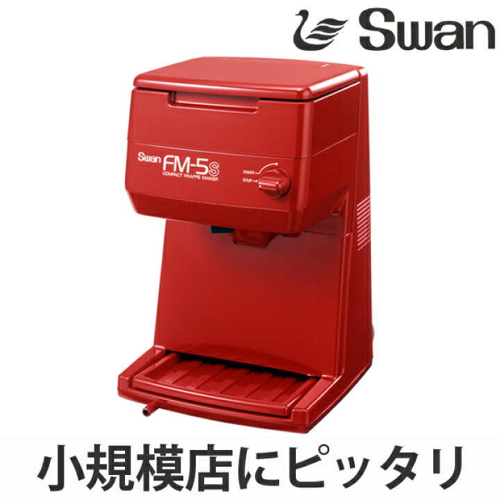 楽天市場】氷削機 電動式 バラ氷専用 FM-5S レッド （ 送料無料 業務用 