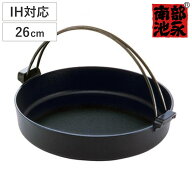 すき焼き鍋 26cm IH対応 鉄製 すき鍋 絆 日本製 南部鉄器 （ 南部池永 ガス火対応 すき焼鍋 南部鉄器鍋 …