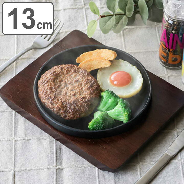 楽天市場】ステーキ皿 13cm スタッキング 木製プレート付き 鋳鉄 