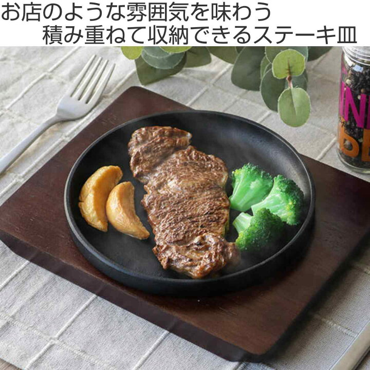 楽天市場】ステーキ皿 19cm スタッキング 木製プレート付き 鋳鉄 IH 