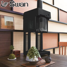 氷削機 かき氷機 シグネアルファ ブロック氷専用 業務用 スワン （ 法人限定 電動 ふわふわ かき氷メーカー 電動かき氷機 SWAN お祭り 出店 イベント 本格的 手軽 モダン おしゃれ ）