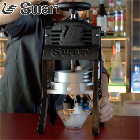 氷削機 かき氷機 BLACK SWAN W ブラックスワン バラ氷対応 業務用 スワン （ 法人限定 手動 ふわふわ かき氷メーカー 手動式かき氷機 レトロ 手回し式 お祭り 出店 イベント 本格的 モダン おしゃれ ）