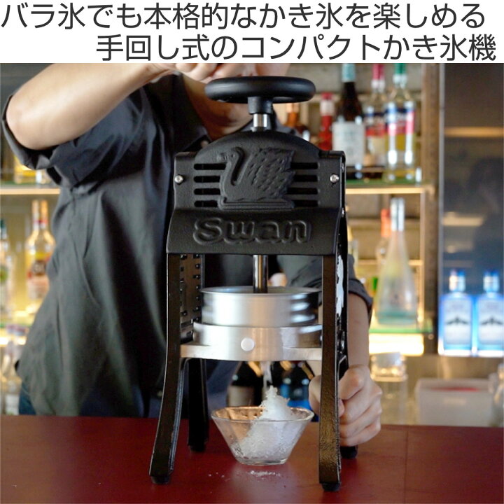 楽天市場】氷削機 かき氷機 BLACK SWAN W ブラックスワン バラ氷対応 