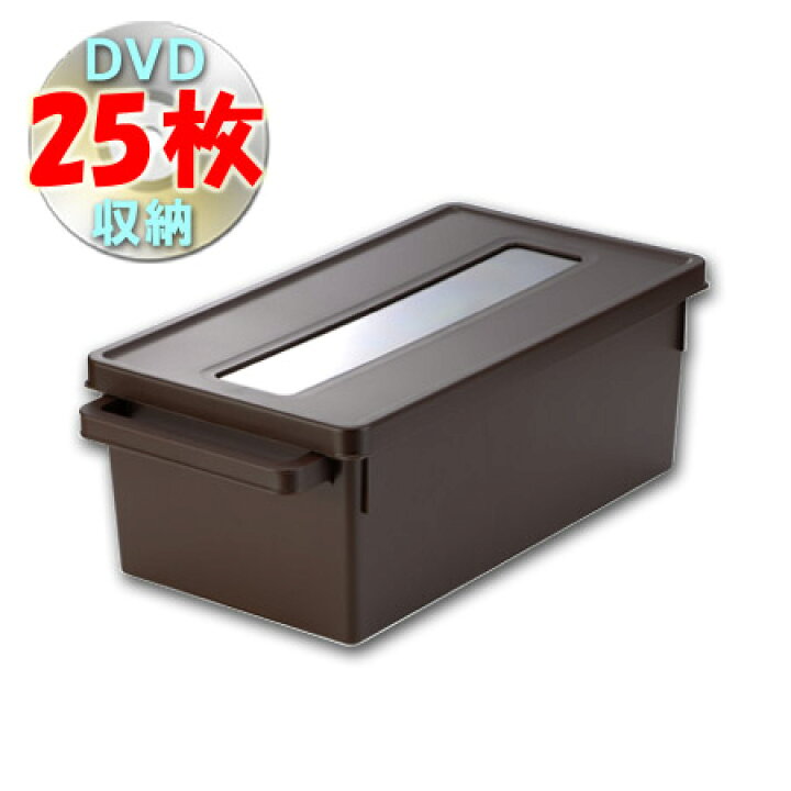 【先着】最大400円クーポン有! メディアコンテナ DVD収納ケース ブラウン ( DVD 収納 プラスチック フタ付き 積み重ね 収納ボックス ) リビングート メディアコンテナ DVD収納ケース ブラウン( フタ付き 積み重ね )