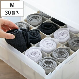 仕切りケース 幅7.4×奥行7.4×高さ8cm くつ下整理カップ M 30個入り 小物収納 （ 収納 引き出し 仕切り 靴下 収納ケース インナーケース プラスチック 連結 仕切りボックス 日本製 タンス 整理 下着 タイツ ネクタイ ハンカチ 小物 ）