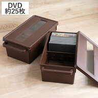 収納ケース メディアコンテナ DVD用 ブラウン 幅44.9×奥行23.3×高さ15.7cm （ DVD収納ケース 収納ボッ…