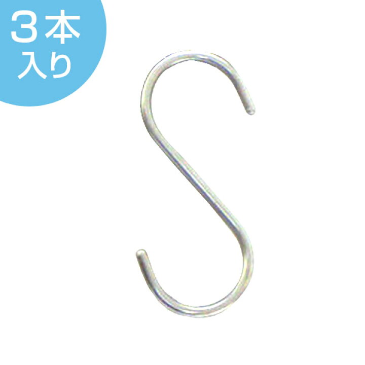 楽天市場 Sフック ステンレス製 ６３ S字フック S型フック リビングート 楽天市場店