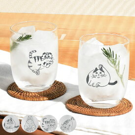 コップ 330ml NECOTO ガラス （ 食洗機対応 グラス ガラスコップ カップ タンブラー アニマル 動物 ネコ ねこ 猫 手書き風 イラスト ジュース お茶 アイスティー おしゃれ ）