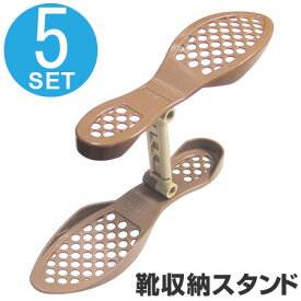 靴収納スタンド くつホルダー 玄関収納 5足組 （ シューズラック整理 下駄箱 靴箱 シューズボックス 靴ホルダー 省スペース 靴収納1/2 ）
