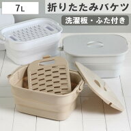 【当店オリジナルカラー】バケツ 折りたためる つけ置き洗いバケツ 7L 洗濯板 蓋つき 角型 （ 当店限定カ…